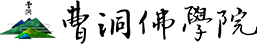 曹洞佛学院 - 首页