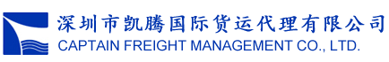 深圳凯腾危险品海运专家-危险品拖车报关海事申报监装危险品海运货代