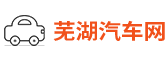 芜湖汽车网-轻松驾驭车生活