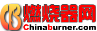 中国燃烧器网【燃友会@Chinaburner.com】中国燃烧机行业技术交流平台,chinaburner燃烧器服务联盟,燃烧机品牌中心