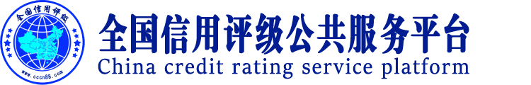 全国信用评级门户-全国信用评级公共服务平台-全国信用评级行业联盟,全国信用评级,全国资信评级