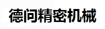 长春精密机械加工_长春非标自动化设备设计制造_长春非标设备设计_长春市徳问精密机械加工厂