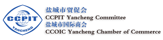 盐城市贸促会（盐城市国际商会）