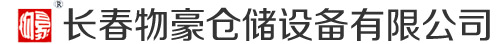 长春物豪仓储设备有限公司 _长春物豪仓储设备有限公司