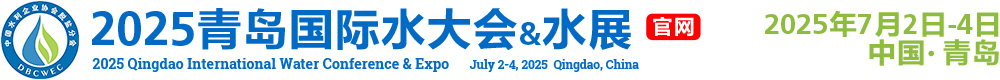 2025青岛国际水大会官网 青岛国际水展 2025年7月2日至4日 中铁青岛世界博览城