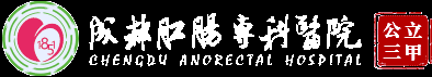 成都肛肠专科医院(国家公立三甲)_成都肛肠医院_成都肛肠医院太升路_四川省肛肠医院