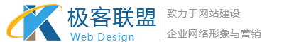 【官网】达州极客联盟，达州网页设计，网站制作，建网站，网络营销推广