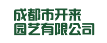 成都植物租摆、成都植物租赁、成都花卉租赁、成都花卉租摆-成都开来园艺有限公司