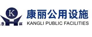 成都康丽公用设施有限公司|PC砖、仿花岗石芝麻砖、透水砖、仿真石条纹砖、渗水砖、磨石砖、光面砖、护坡砖、盲道砖、路沿石、高分子（井圈、井盖、水篦子）、混凝土排水管|