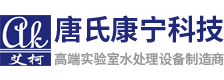 艾柯-实验室超纯水机-废水处理设备-生产厂家-成都唐氏康宁科技