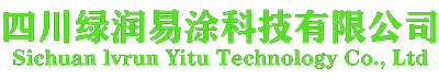 成都艺术无机涂料-环保水漆-四川绿润易涂科技有限公司