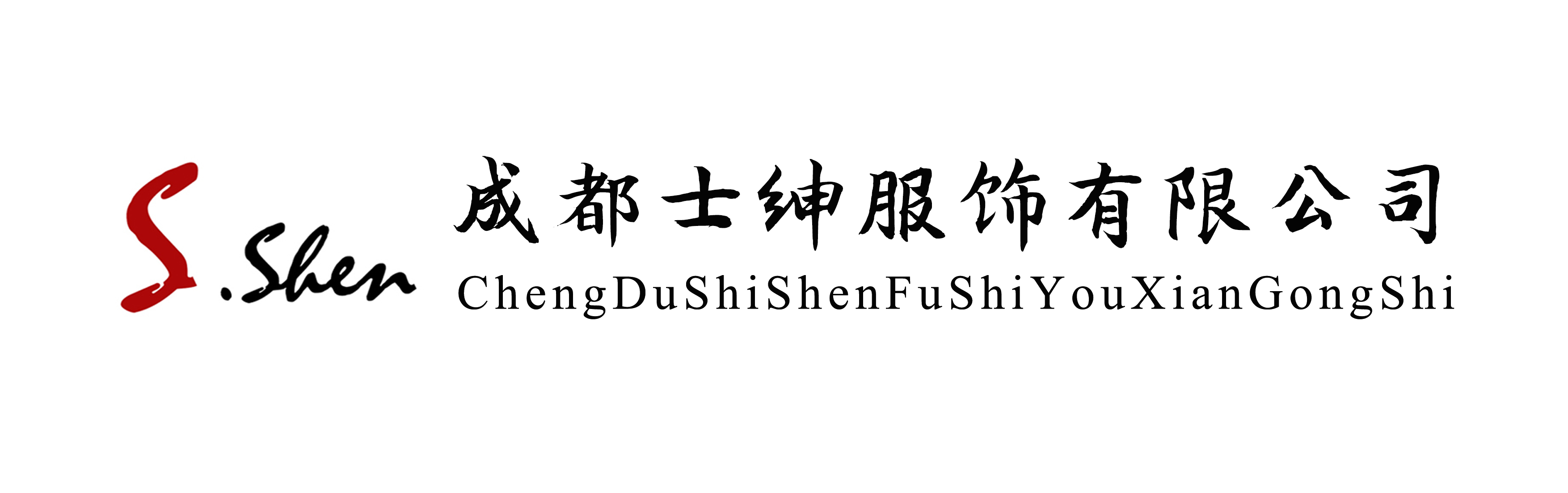 成都士绅服饰有限公司
