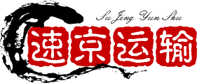 新都货运车辆道路货物运输_轿车托运公司【成都速京运输】
