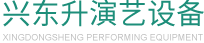 四川桁架_四川舞台设备销售_四川灯光架租赁_四川灯光音响厂家-成都兴东升演艺设备