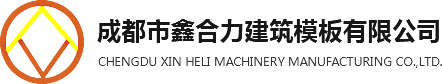 成都机械模板厂家_钢模板销售_成都异型钢模板生产-成都市鑫合力建筑模板有限公司