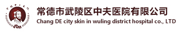 常德市武陵区中夫医院有限公司-常德正规男科医院_常德男科医院官网