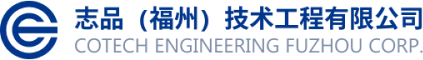 志品（福州）技术工程有限公司-官网