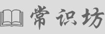 常识坊-常识网,生活小常识,健康小常识,礼仪、文学常识大全网！