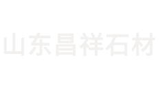 五莲花石材,五莲红石材,五莲石材-山东昌祥石材股份有限公司