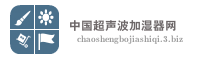 中国超声波加湿器网