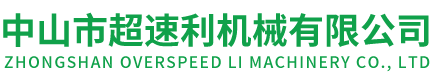 中山市超速利机械有限公司官方网站