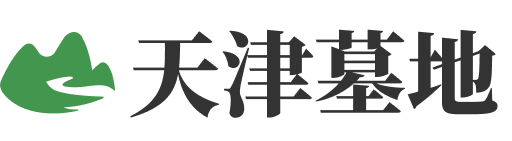 天津墓地排名|天津公墓分布|天津墓地价格|天津公墓名单大全-天津公墓网