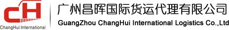 广州昌晖国际货运代理有限公司
