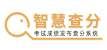 成绩查询系统制作_成绩查询小程序怎么做_智慧查分