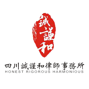 四川诚谨和律师事务所 | CHENGJINHE LAW FIRM