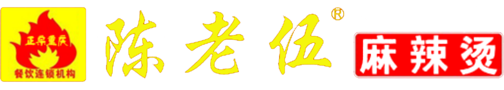 嘉兴陈老伍麻辣烫，陈老五麻辣烫加盟费多少钱_加盟电话_代理条件