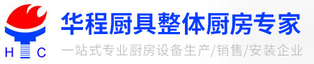 华程实业有限公司-专业从事厨房整体工程及厨房设备和策划、设计、制造、安装及售后服务一体化