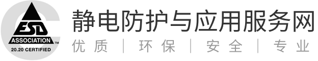肯达信静电防护与应用服务平台