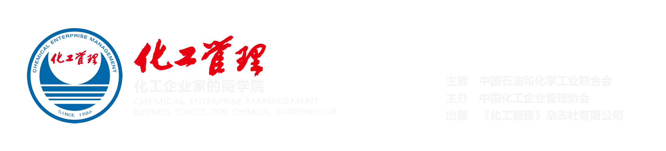 化工管理 化工管理杂志 化工企业家的商学院 《化工管理》杂志社