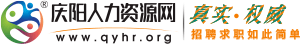 庆阳招聘网_庆阳人才网_求职_找工作_庆阳人力资源网