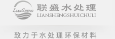 ★巩义市联盛水处理材料有限公司|水处理活性炭|水处理滤料|环保填料|净水药剂