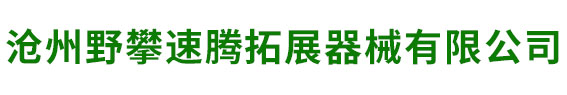 沧州野攀速腾拓展器械有限公司-军警训练器械,消防训练器械,高空拓展器械,地面拓展器械,水上拓展器械