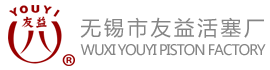 无锡市友益活塞厂