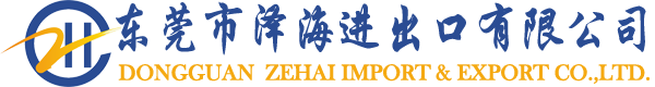 危险品进口代理报关|化工品进口报关_东莞市泽海进出口有限公司