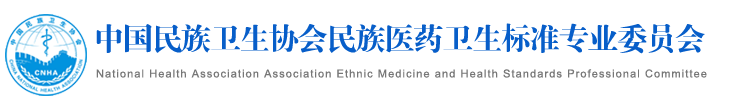 首页 - 中国民族卫生协会民族医药卫生标准专业委员会
