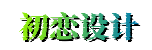 初恋设计 - 设计者的初恋