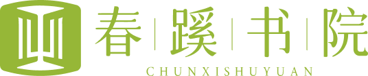 山东春蹊书院有限公司-山东春蹊书院有限公司