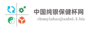 中国纯银保健杯网