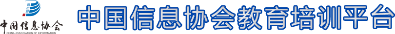中国信息协会教育培训平台