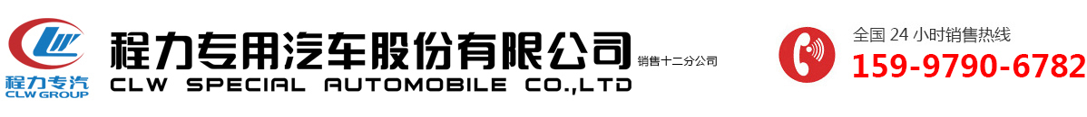 程力专用汽车股份有限公司销售十二分公司-程力汽车环卫垃圾车官网|垃圾车厂家报价
