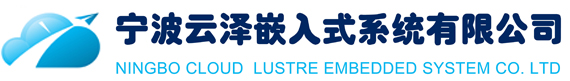 宁波云泽嵌入式系统有限公司