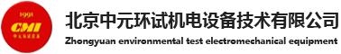 振动试验台|冲击试验台|振动冲击控制器|包装运输试验台|道路模拟运输试验台|北京中元环试机电设备技术有限公司