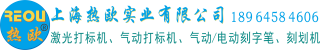 打标机,激光打标机,气动打标机,激光打码机生产厂家,气动打码机制造商,气动刻字笔,电动刻字笔供应商-上海热欧实业有限公司