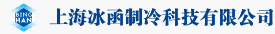 载冷剂_新型载冷剂_抑制性乙二醇-上海冰函制冷科技有限公司