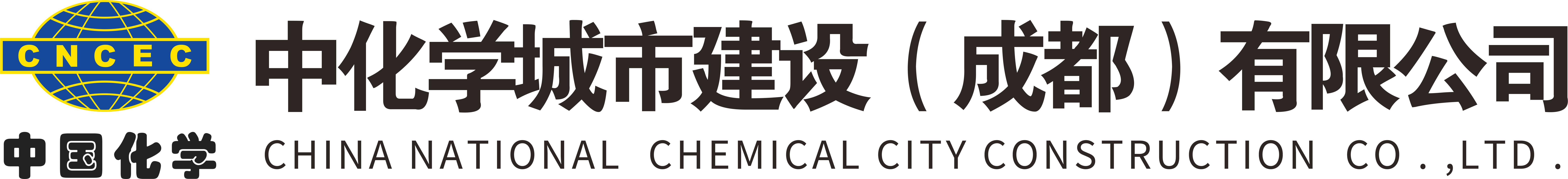 中化学城市建设（成都）有限公司-市政工程,建筑工程,生态环保