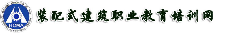 装配式建筑职业教育培训网,装配式建筑网